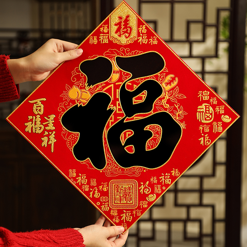 福字门贴2024年龙年立体绒布自粘入户门口春节过年大门新年福字帖
