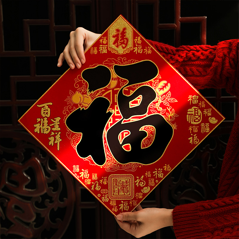 福字门贴2024龙年春节新年装饰大门高端年画绒布自粘立体乔迁之喜