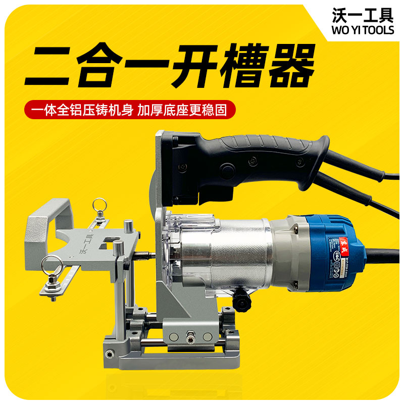 沃一隐形二合一开槽器全自动木工修边机调节神器无钉眼衣橱柜调节