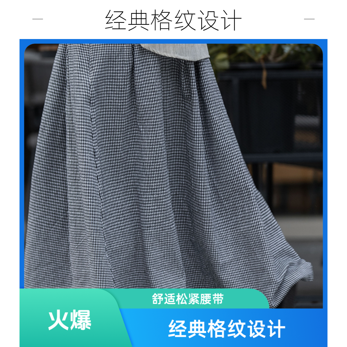 Z·X/珍夕休闲裤女2024冬新款高级感 宽松 黑白格 复古 拼色 半裙