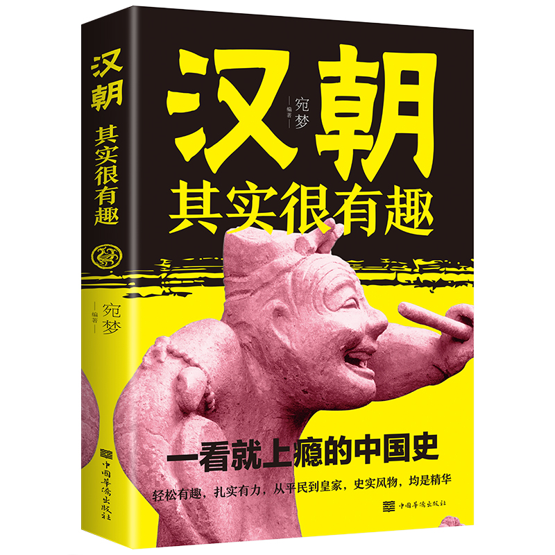 汉朝其实很有趣一看就上瘾的中国史中国历史类书籍书籍推荐