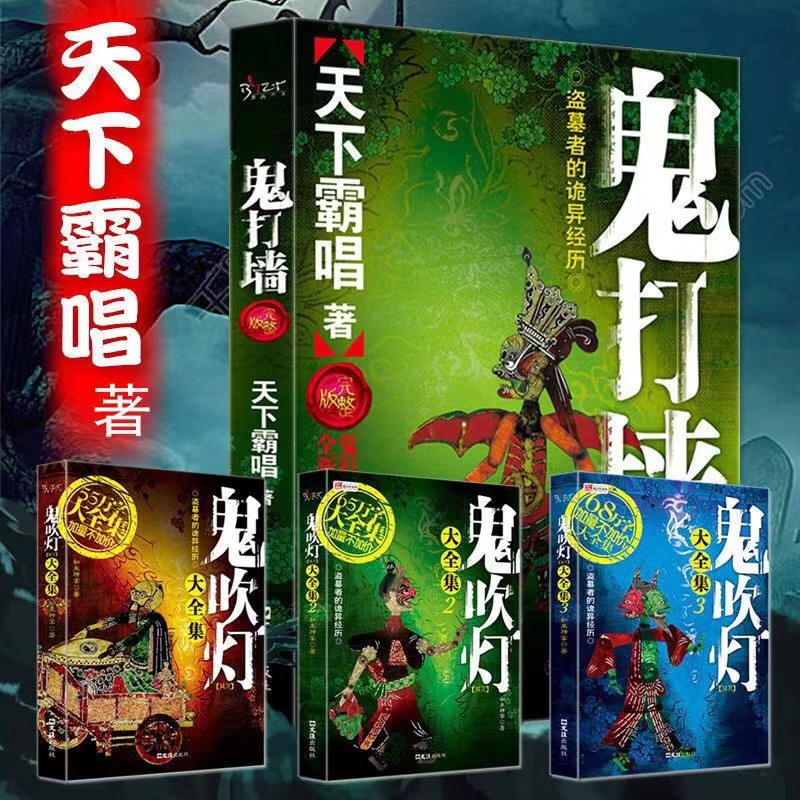 鬼打墙天下霸唱悬疑恐怖惊悚小说鬼吹灯之山海妖冢鬼吹灯摸金书籍