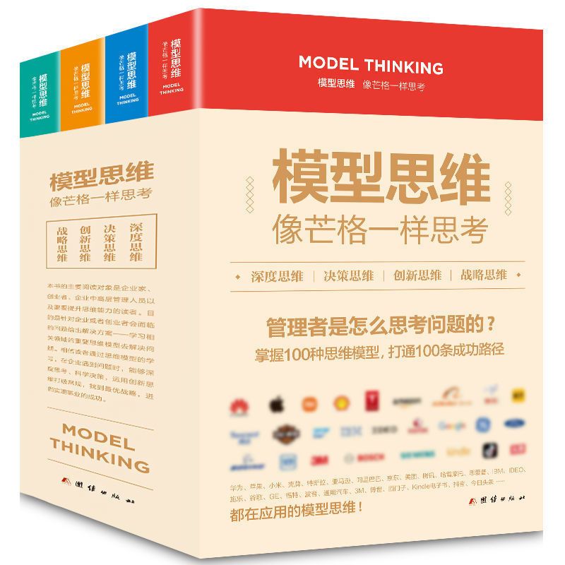 模型思维像芒格一样思考深度思维决策创新战略复杂世界的明白人