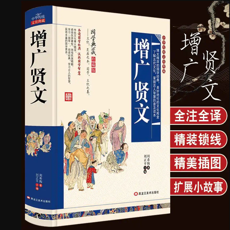 增广贤文完整版中华国学原文注释译文珍藏版故事典籍传统著作书籍