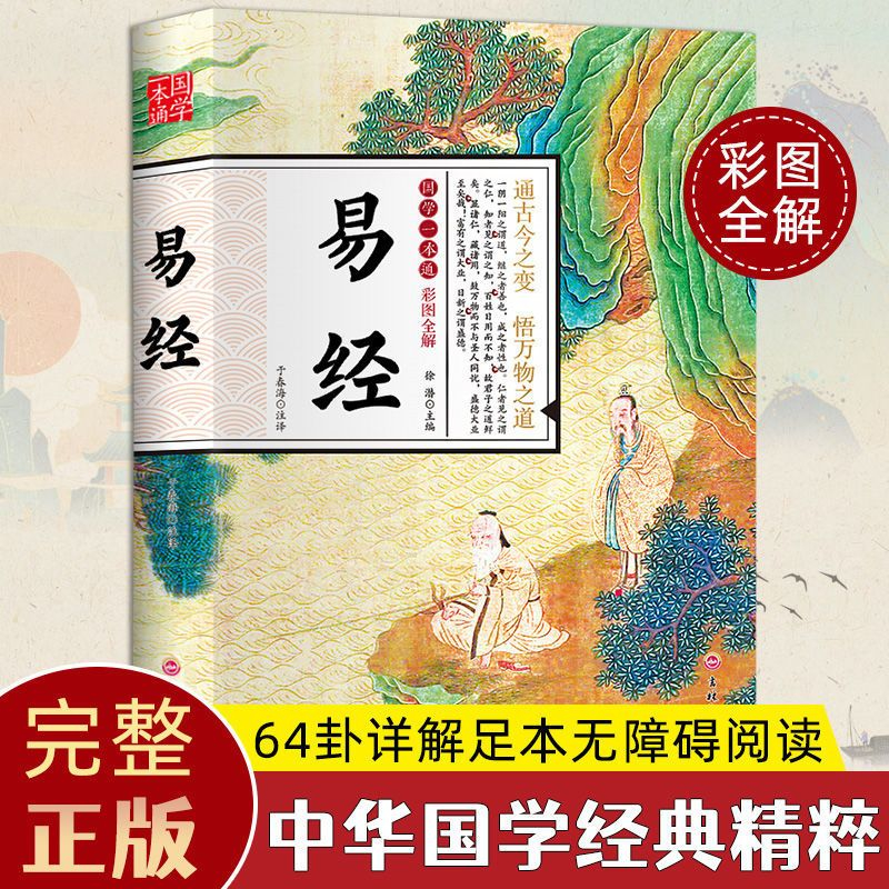 周易易经国学一本通64卦原著详解风水大全书带注释款插图精美书籍