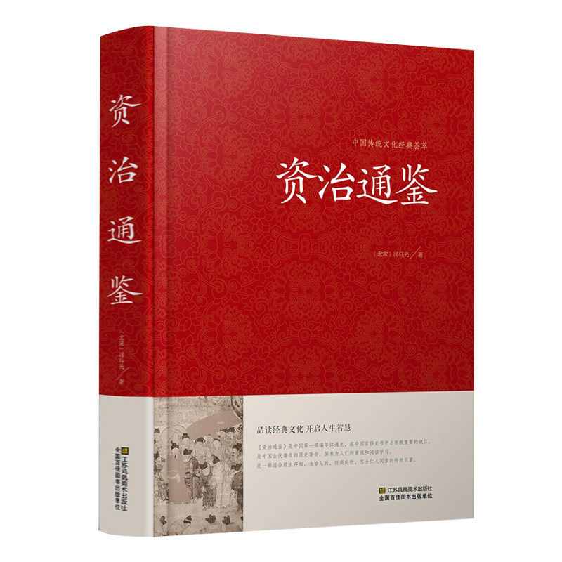 资治通鉴文白对照全译全集司马迁中华故事历史通史书籍