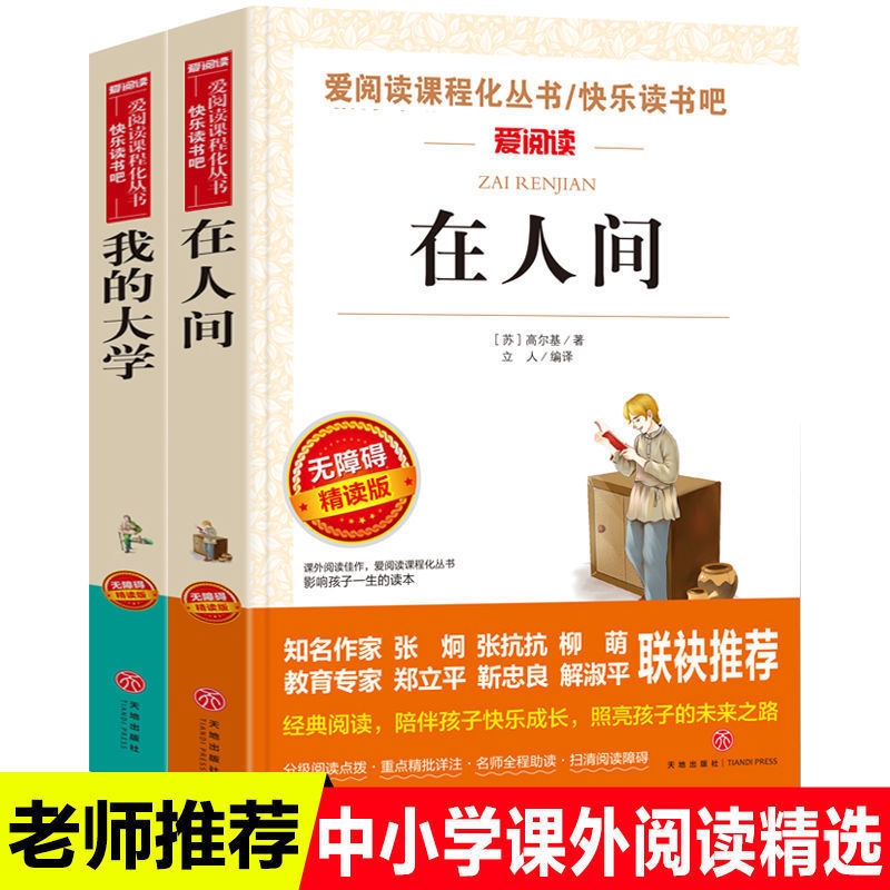全在人间我的大学高尔基的书青少年课外阅读语文丛书