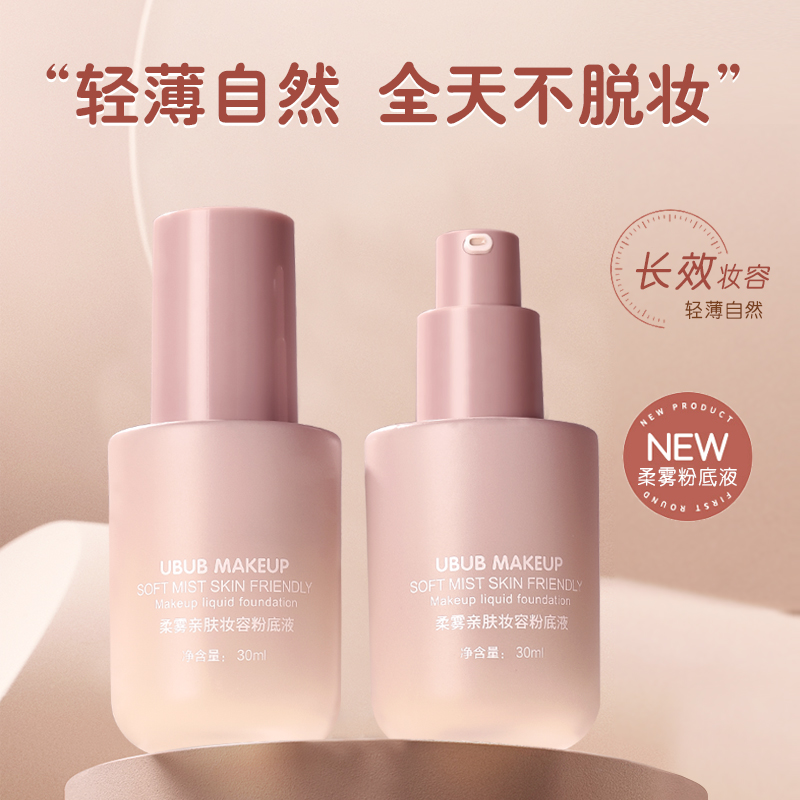 UBUB保湿遮瑕柔雾粉底液耐水耐汗易推开亲肤持久不易脱妆男女通用