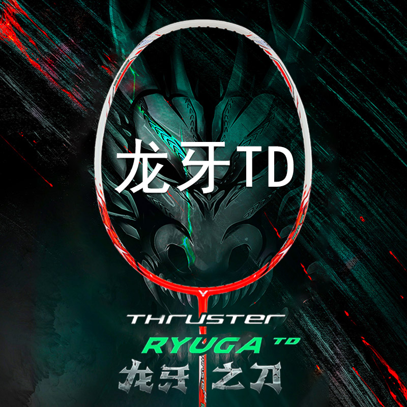 VICTOR/威克多龙牙TK-RYUGA-TD羽毛球拍-突击-进攻碳素-单拍-稳定