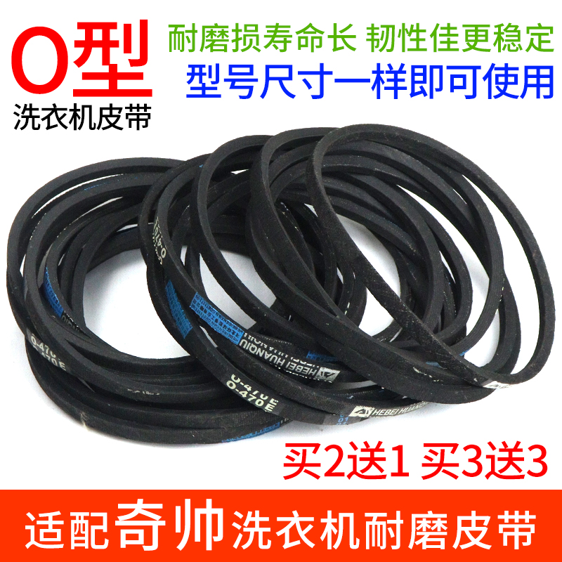 适配奇帅洗衣机O型皮通用波轮全/半自动洗衣机配件三角带传动带