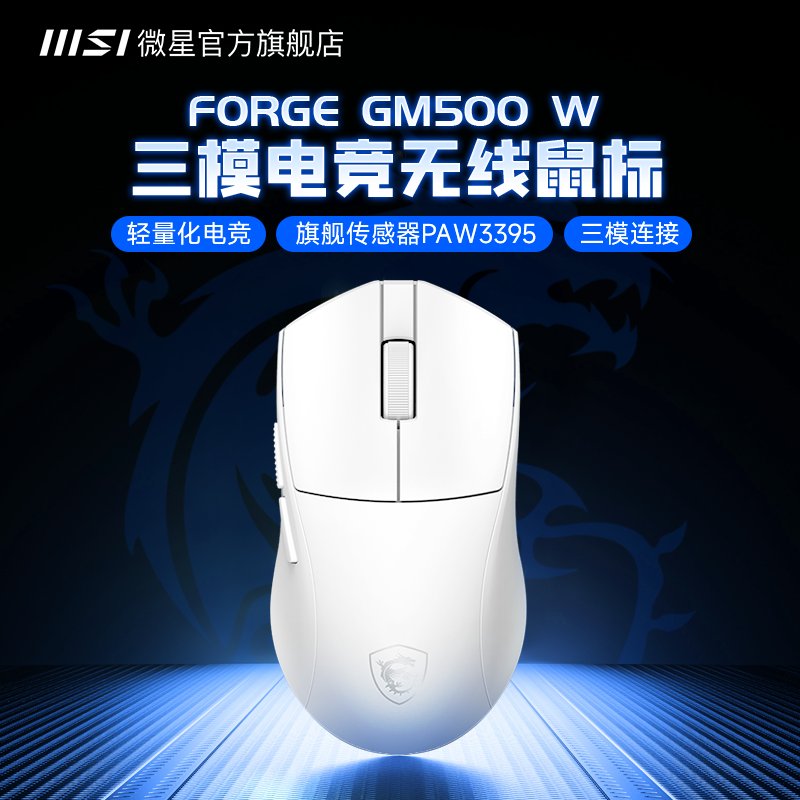 MSI微星FORGE GM500 W无线三模电竞鼠标轻量化精准6键宏