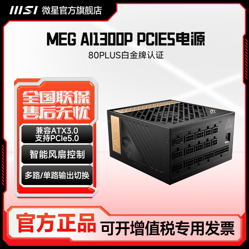 MSI/微星额定1300W白金atx3.0全模组电脑机箱DIY台式主机电源