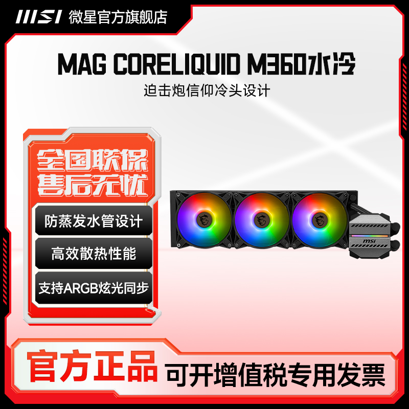 MSI/微星M360一体式水冷CPU散热器迫击炮台式机箱电源电脑风扇