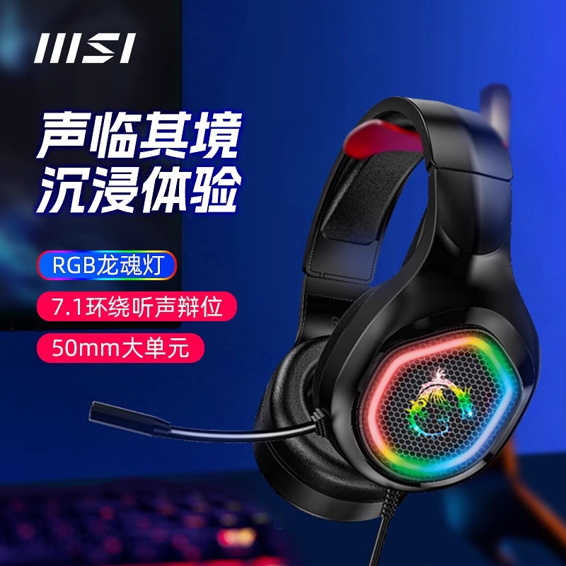 MSI/微星DH20头戴式耳机虚拟7.1RGB游戏有线台式笔记本电脑电竞