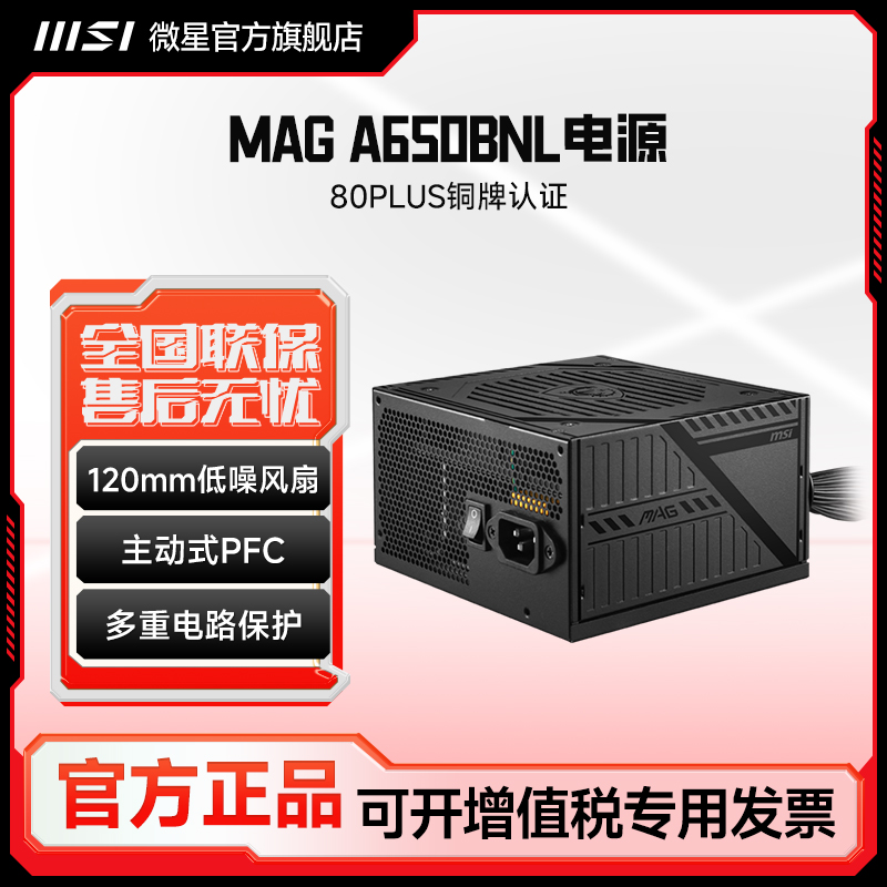 MSI/微星MAG 650BNL铜牌直出台式电脑电源650W主板显卡电竞机箱