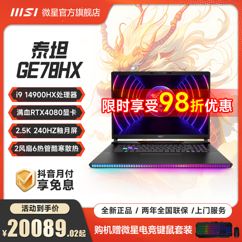MSI/微星泰坦GE78HX 2024款17英寸电竞游戏本笔记本满血RTX4090