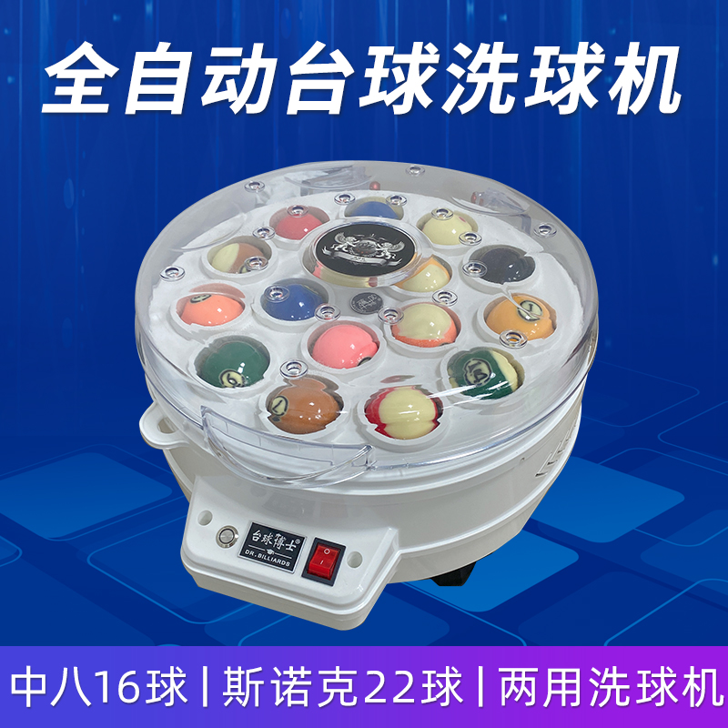 台球洗球机全自动中式黑八洗球器美式英氏斯诺克清洗机