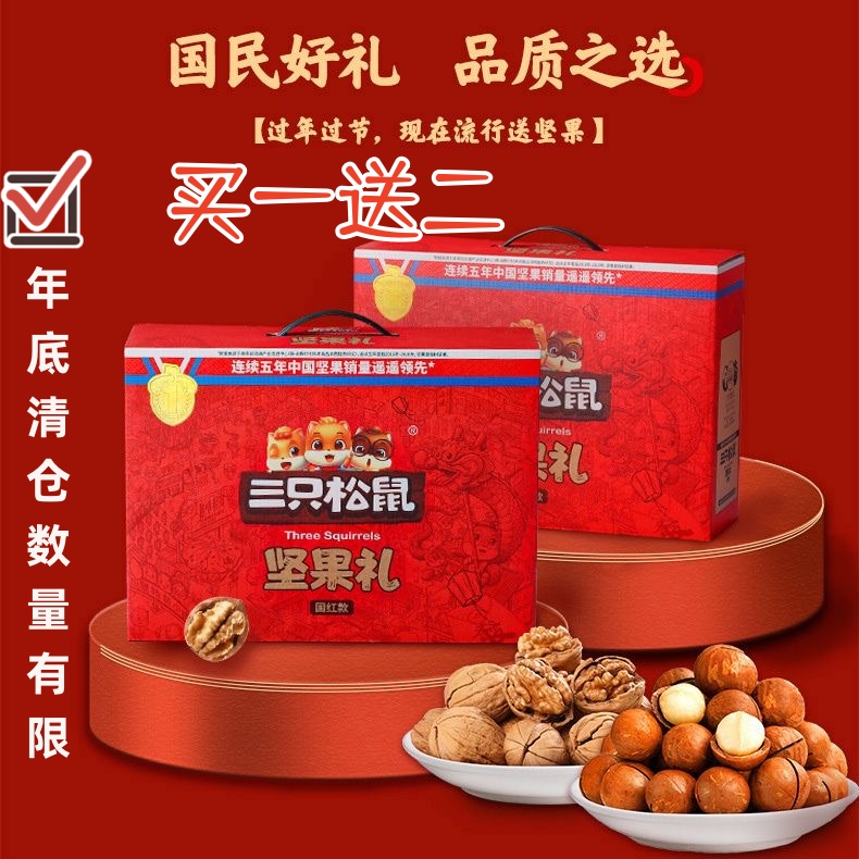 （三）只松鼠坚果大礼包坚果礼盒装年货生日长辈送礼健康休闲小吃食