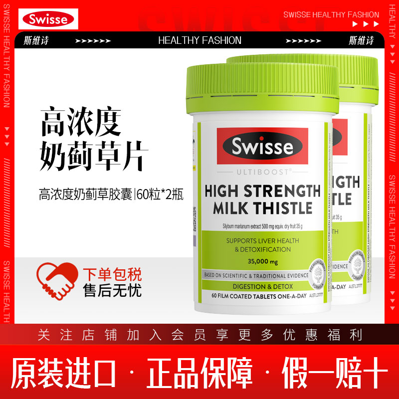 Swisse斯维诗高浓度奶蓟草片加强版60粒护肝片排名第一名口碑最好