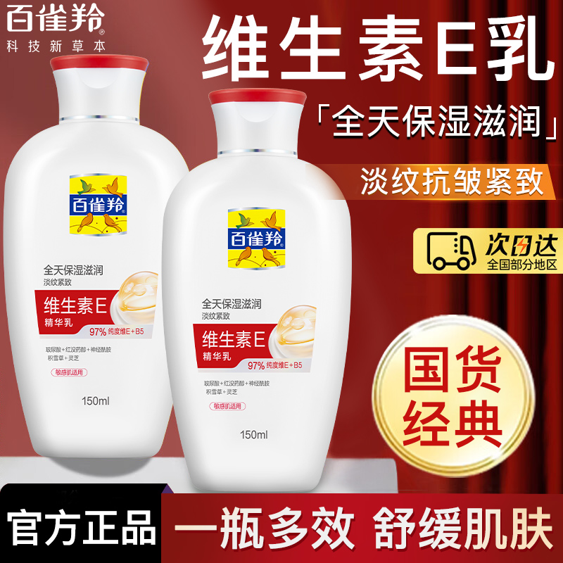 百雀羚维生素E精华乳保湿补水滋润抗皱紧致舒缓敏感肌乳液面霜