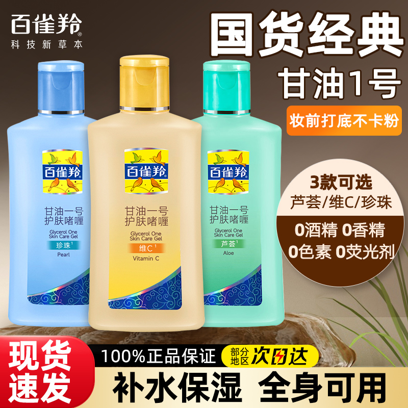 百雀羚甘油一号维c妆前打底护肤补水保湿身体乳滋润啫喱妆前乳
