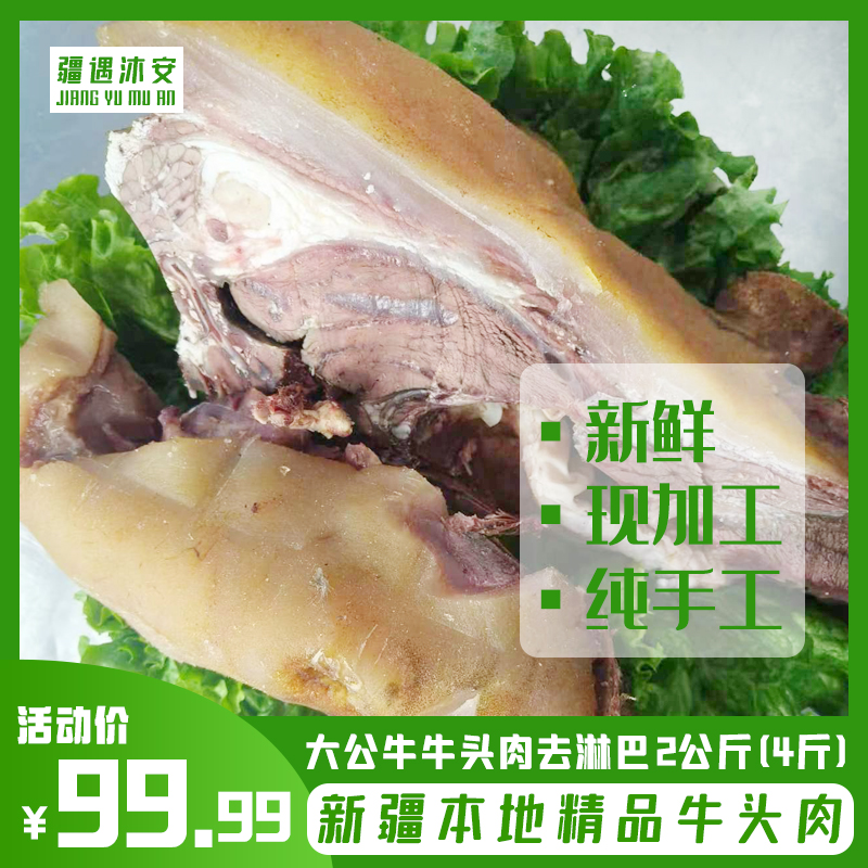 正宗新疆本地大公牛新鲜牛头肉 去骨去淋巴 新鲜可口美味