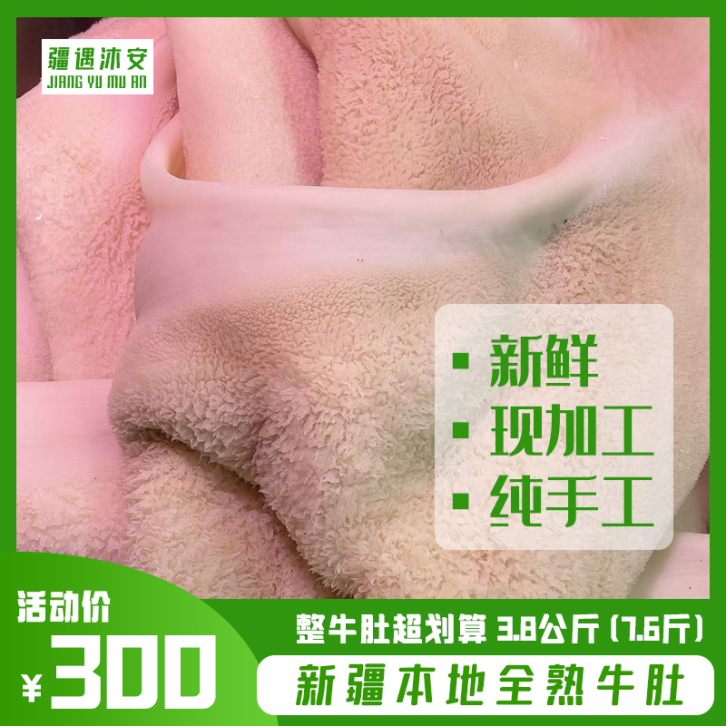 【整牛肚】新疆本地正宗新鲜纯手工现加工全熟牛肚 爆款热卖
