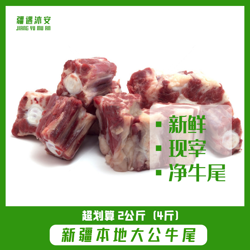 【新疆包邮】 新疆本地新鲜牛尾肉 红烧 清炖 卤煮