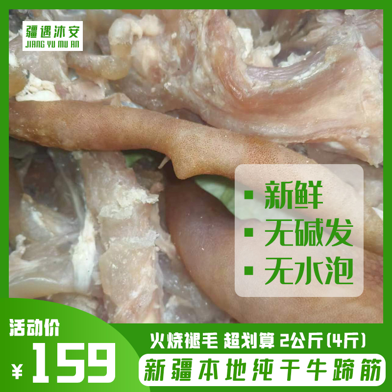 【新疆包邮】 新疆本地火烧褪毛牛蹄筋半成品2kg(4斤) 