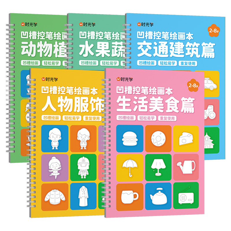 幼儿魔法凹槽绘画本趣味绘画5大主题反复训练描红启蒙XL