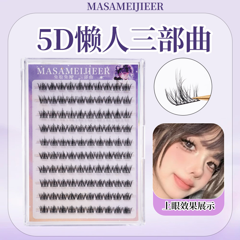 【5D免胶送金羽镊】懒人三部曲卷翘分段式单簇免卸柔软高品质假睫毛