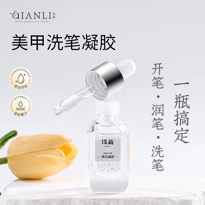 浅莉美甲油性洗笔水启笔凝胶