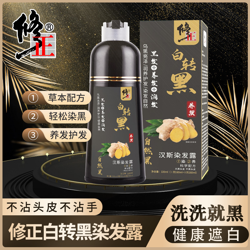 修正白转黑汉斯染发露何首乌天然植萃染发剂染发膏
