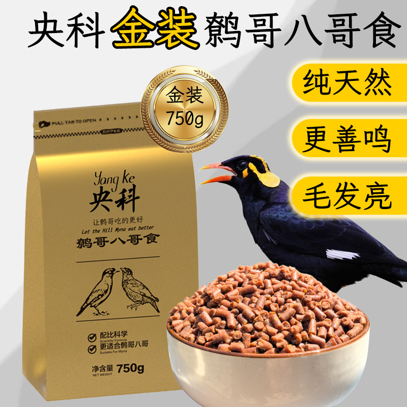 央科金装八哥鸟食鸟粮750克高营养高蛋白饲料厂家直发