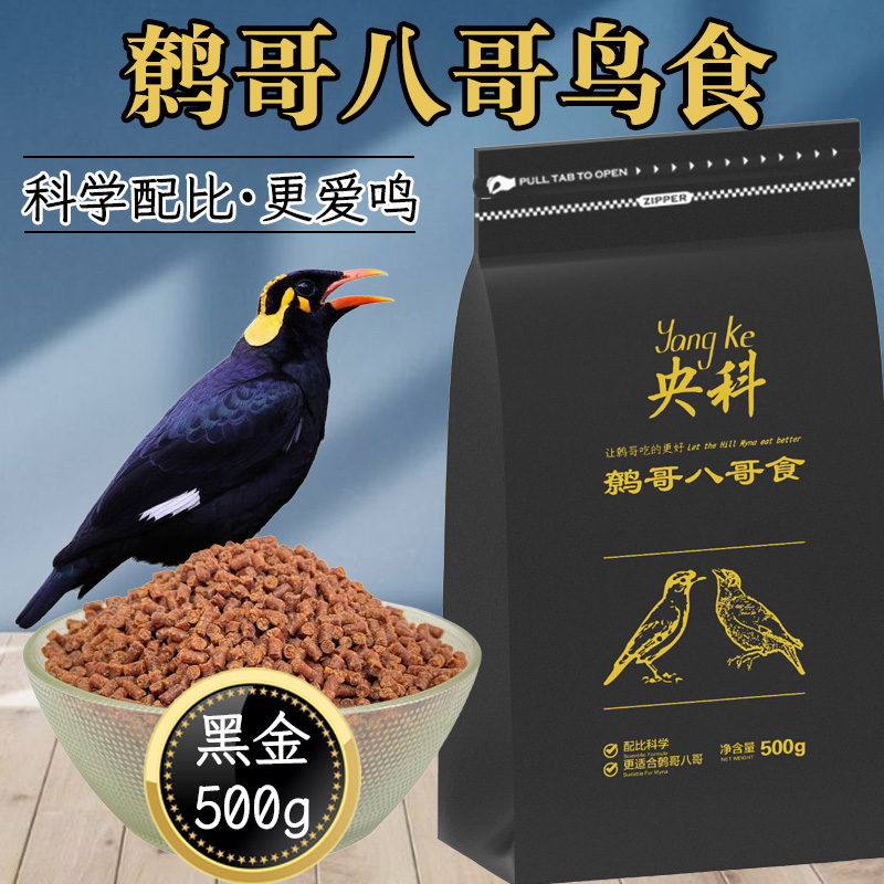 央科黑金款高营养八哥鸟颗粒饲料画眉鸟食厂家直发全期通用型
