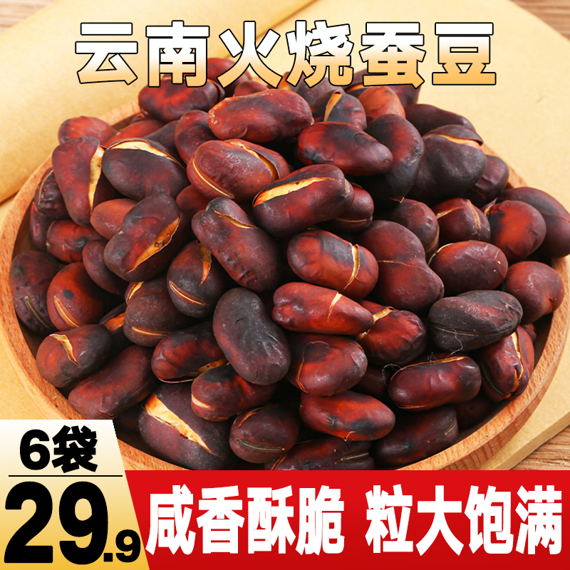 【特惠！6袋29.9元】云南特产火烧蚕豆 咸香酥脆 不放盐不放油下酒菜