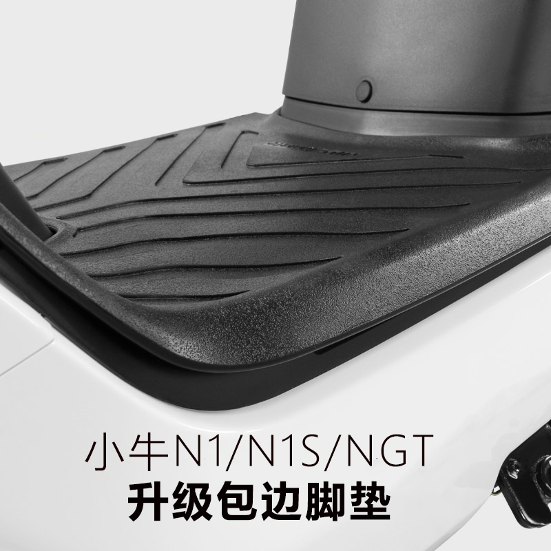 N1S/N1/NQi防水脚踏橡胶包边脚垫电动车防滑加长脚垫改装配件