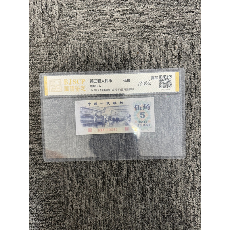 G第三套钱币 伍角单张