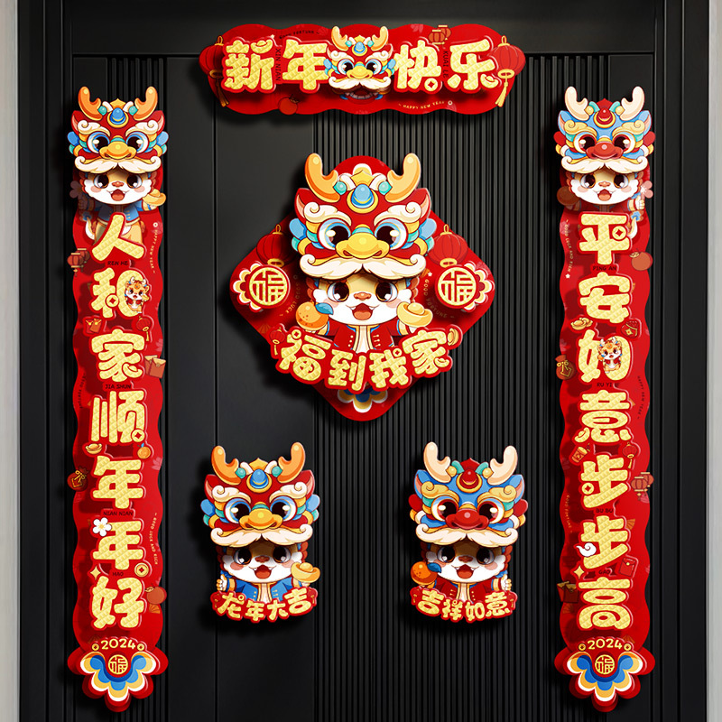 现代2024新年对联春联龙年卡通纸质立体对联春节用品新年装饰用品
