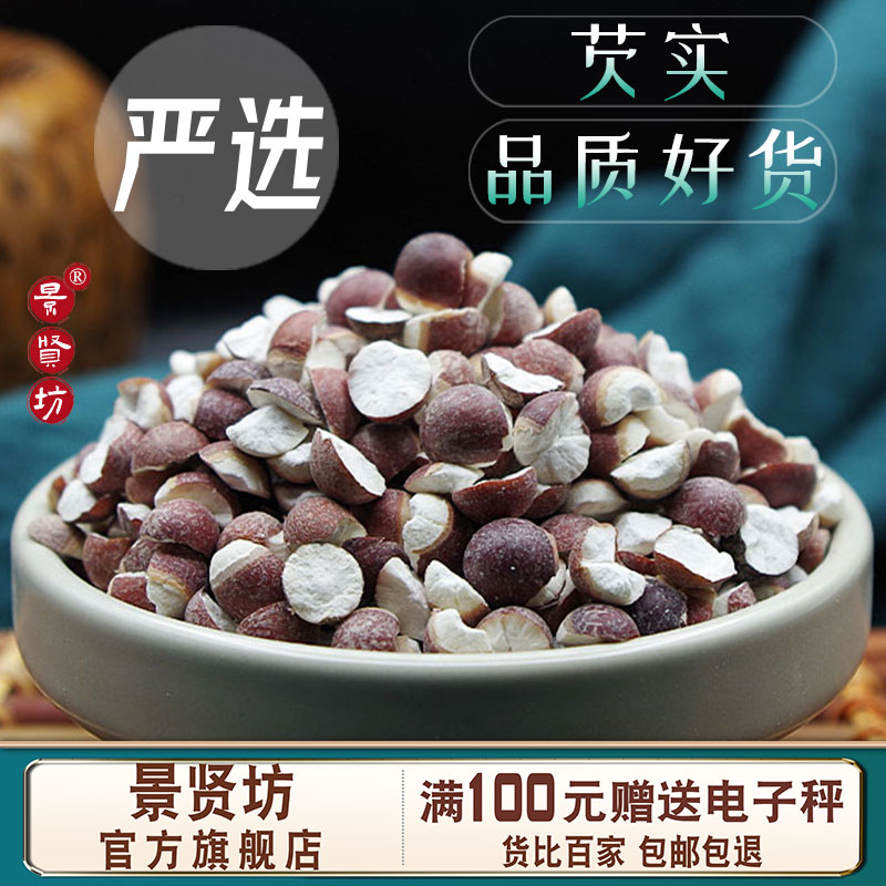 芡实中药材干货煮汤煮水半开农家自产肇庆大芡实鸡头米搭茯苓山药