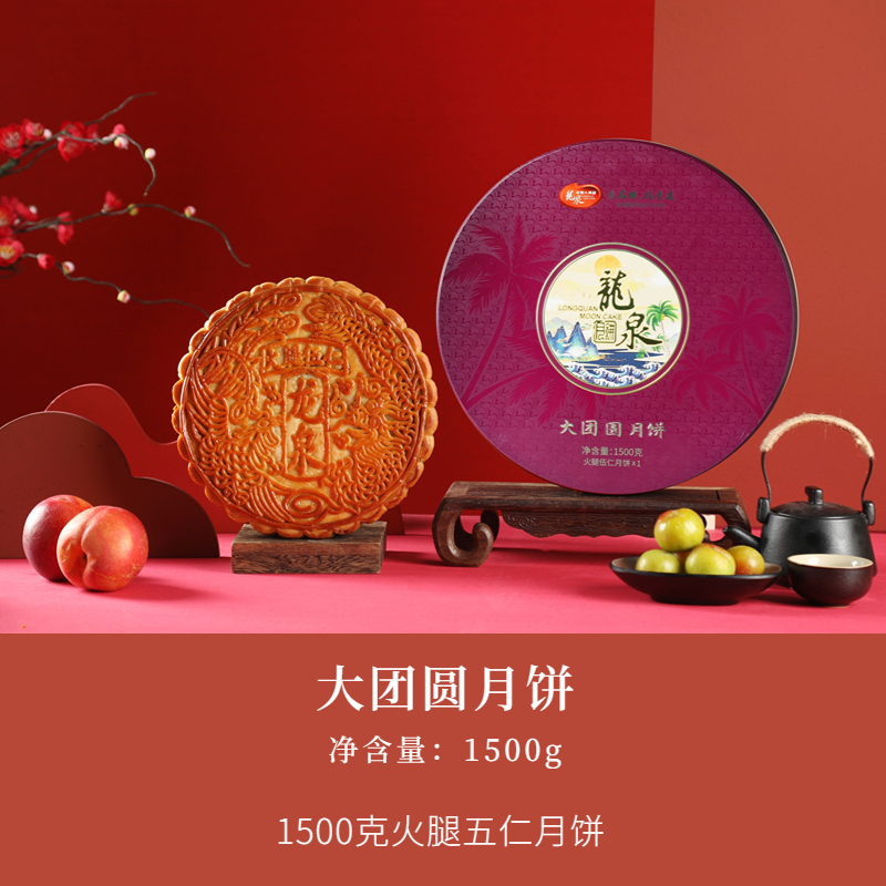 【大团圆月饼】 龙泉月饼 3斤装广式火腿五仁月饼 1500克/盒 