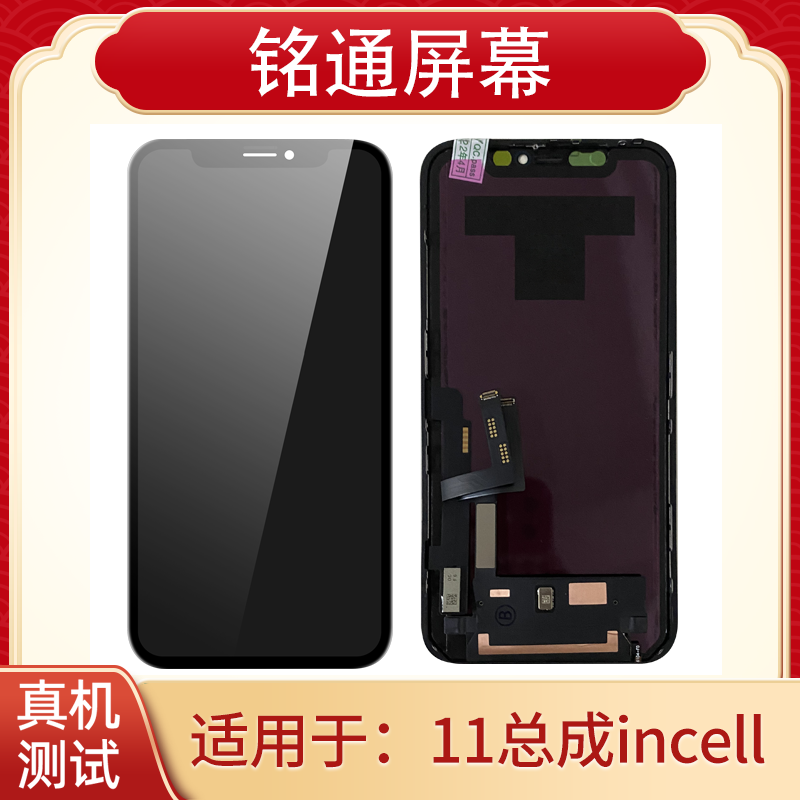 铭通屏幕适用 平果11FHD  友达手机液晶屏幕总成批发