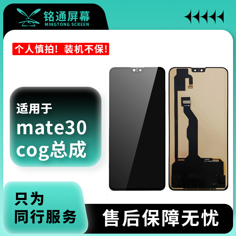 铭通屏幕适用于HW MATE30 COG 小视窗 小瑕疵 手机屏幕总成批发