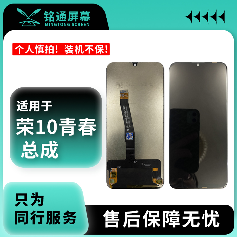 铭通屏幕适用于荣10青春版通20I A货手机屏幕总成批发