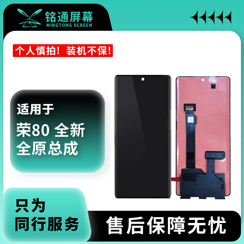 铭通屏幕适用于华为荣耀80 荣耀90全新全原 手机液晶屏幕总成批发