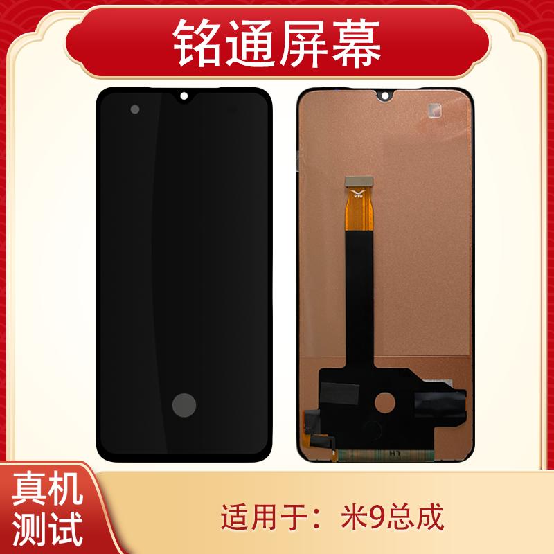 铭通屏幕适用于米9 TFT 手机液晶屏幕总成批发