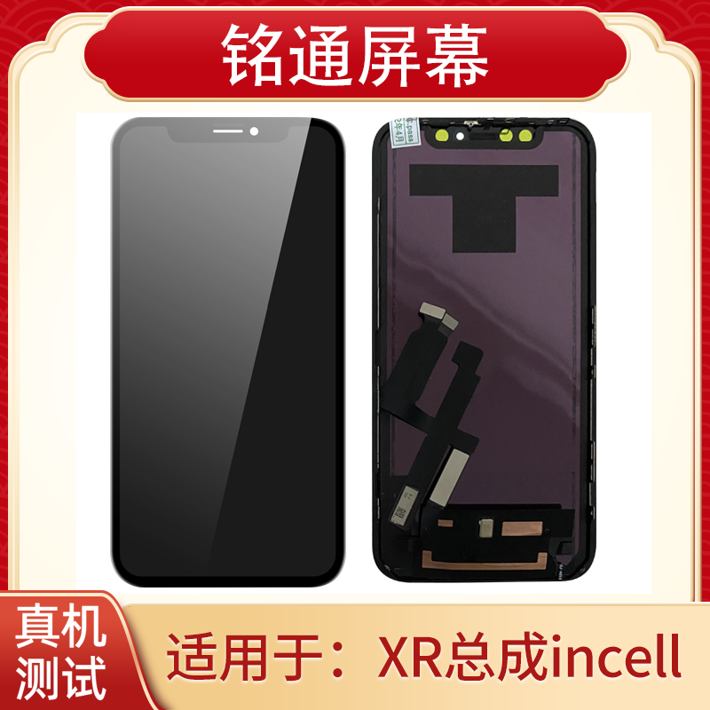 铭通屏幕适用于 果XR  FHD HD   手机液晶屏幕总成