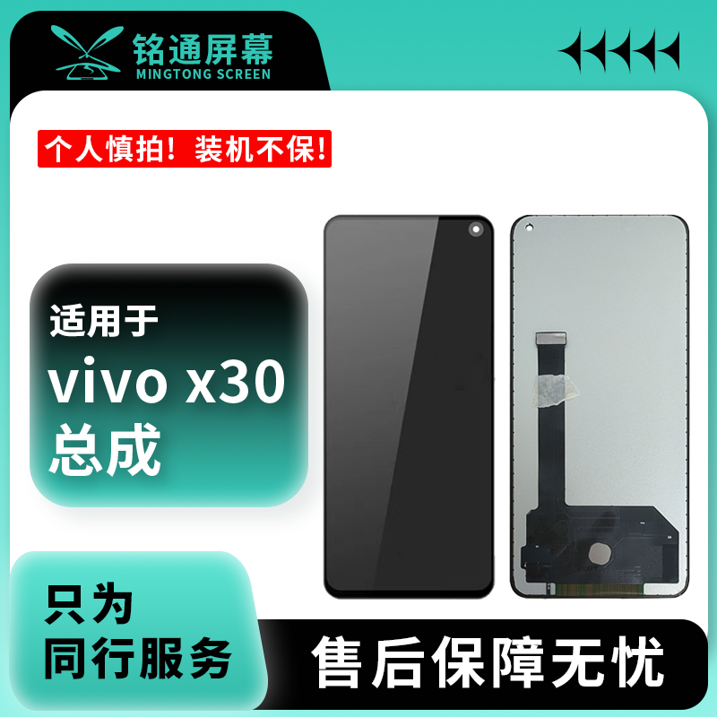 铭通屏幕适用于VI X30/X30PRO TFT 手机液晶屏幕总成批发