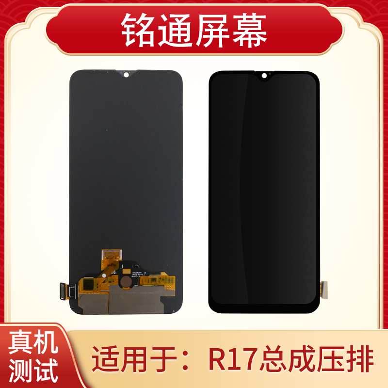 铭通屏幕适用OP R17 R17PRO原液晶压原排 手机液晶屏幕总成批发