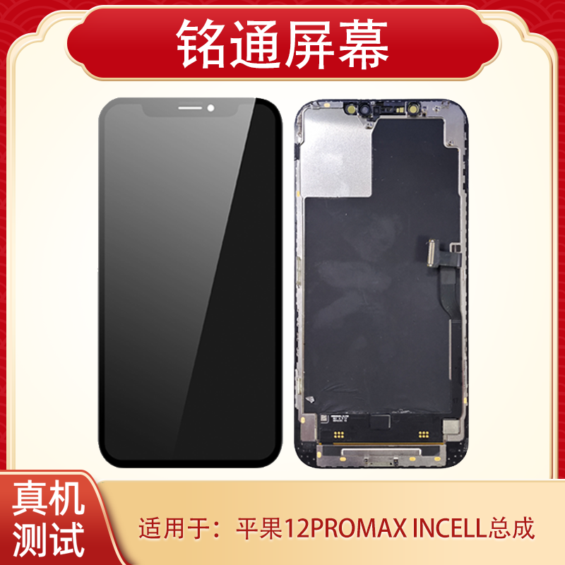铭通屏幕适用于 平果12proMax 友达HD手机液晶屏幕总成